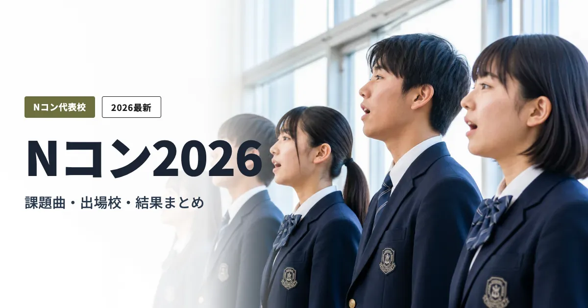Nコン全国大会まとめ — 課題曲・出場校・結果
