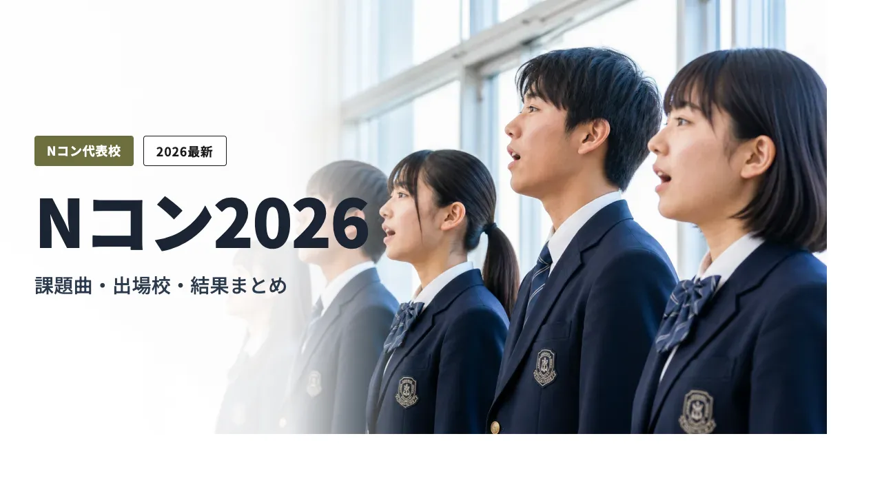 Nコン全国大会まとめ — 課題曲・出場校・結果