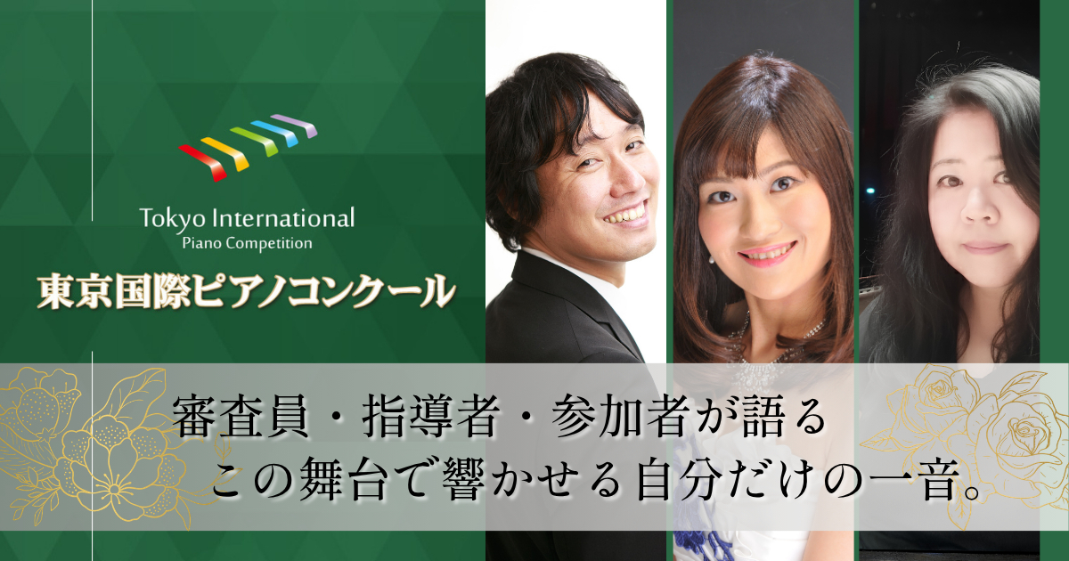 東京国際ピアノコンクール