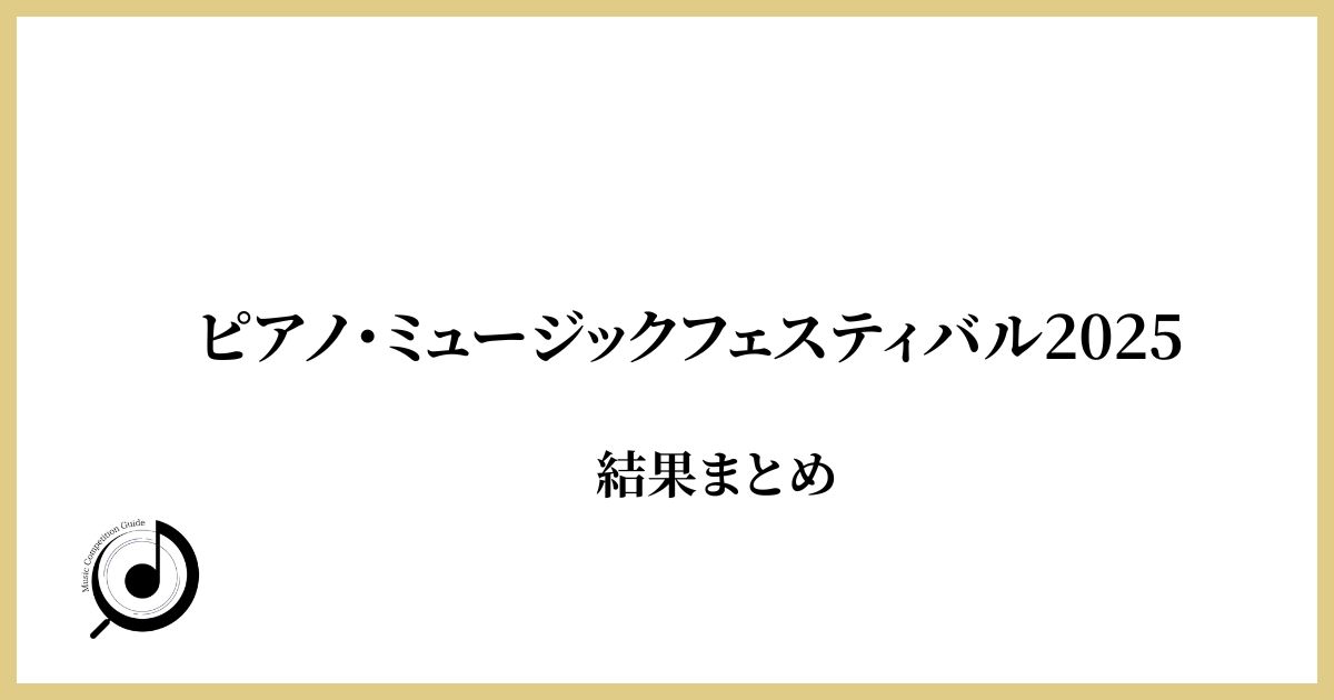 ピアノ・ミュージックフェスティバル2025結果まとめ