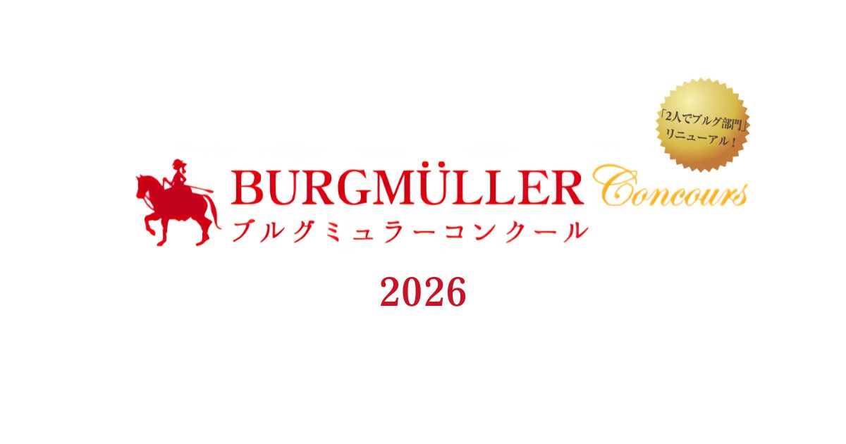 ブルグミュラーコンクール2026