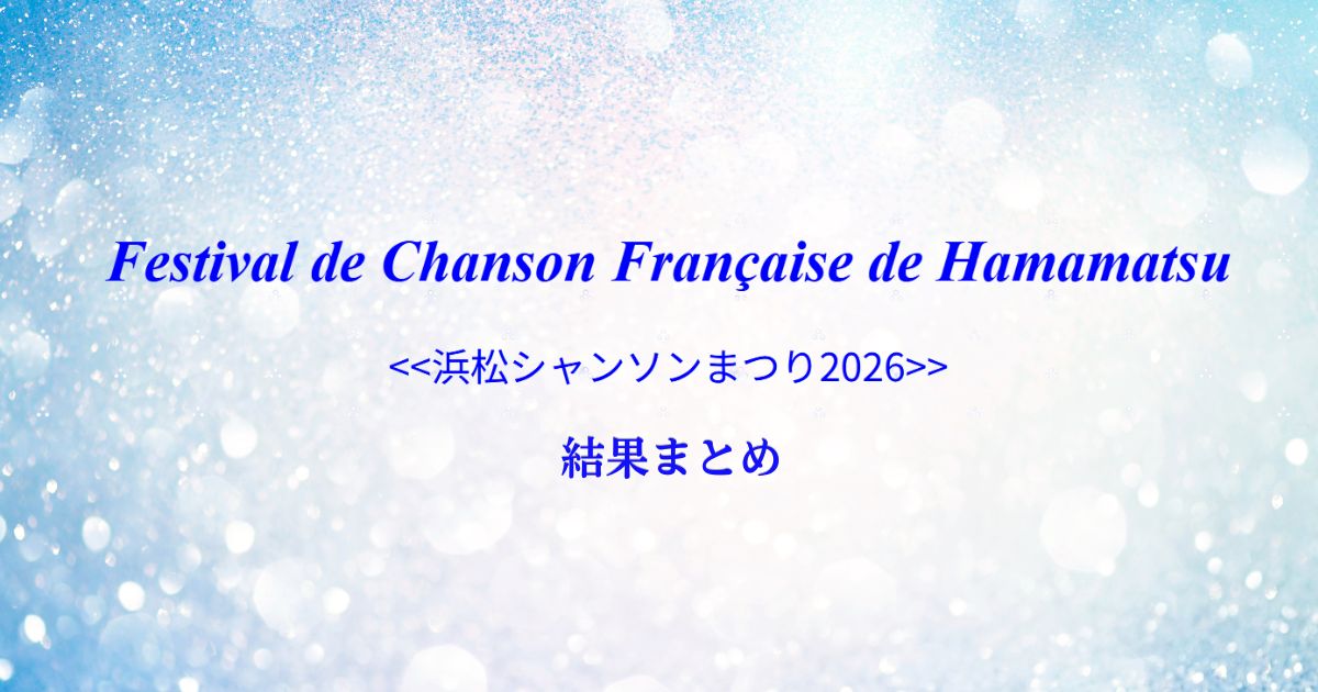 浜松シャンソンまつり2026結果まとめ