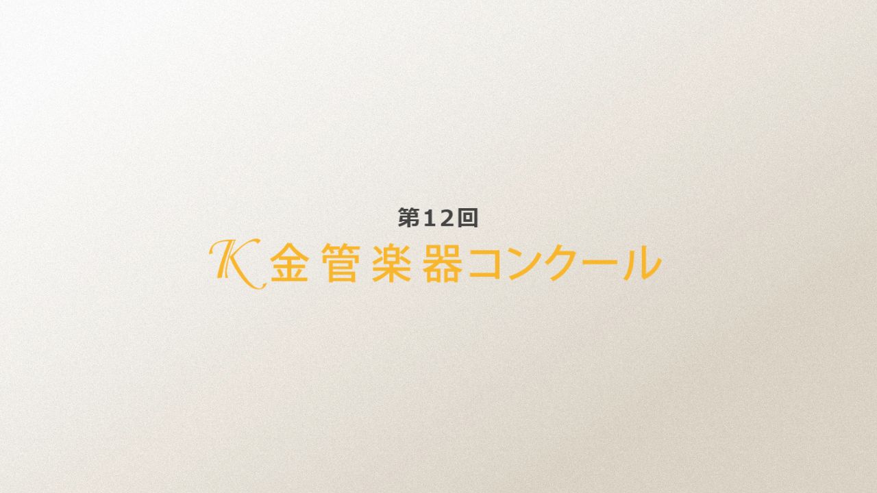 第12回-K金管楽器コンクール