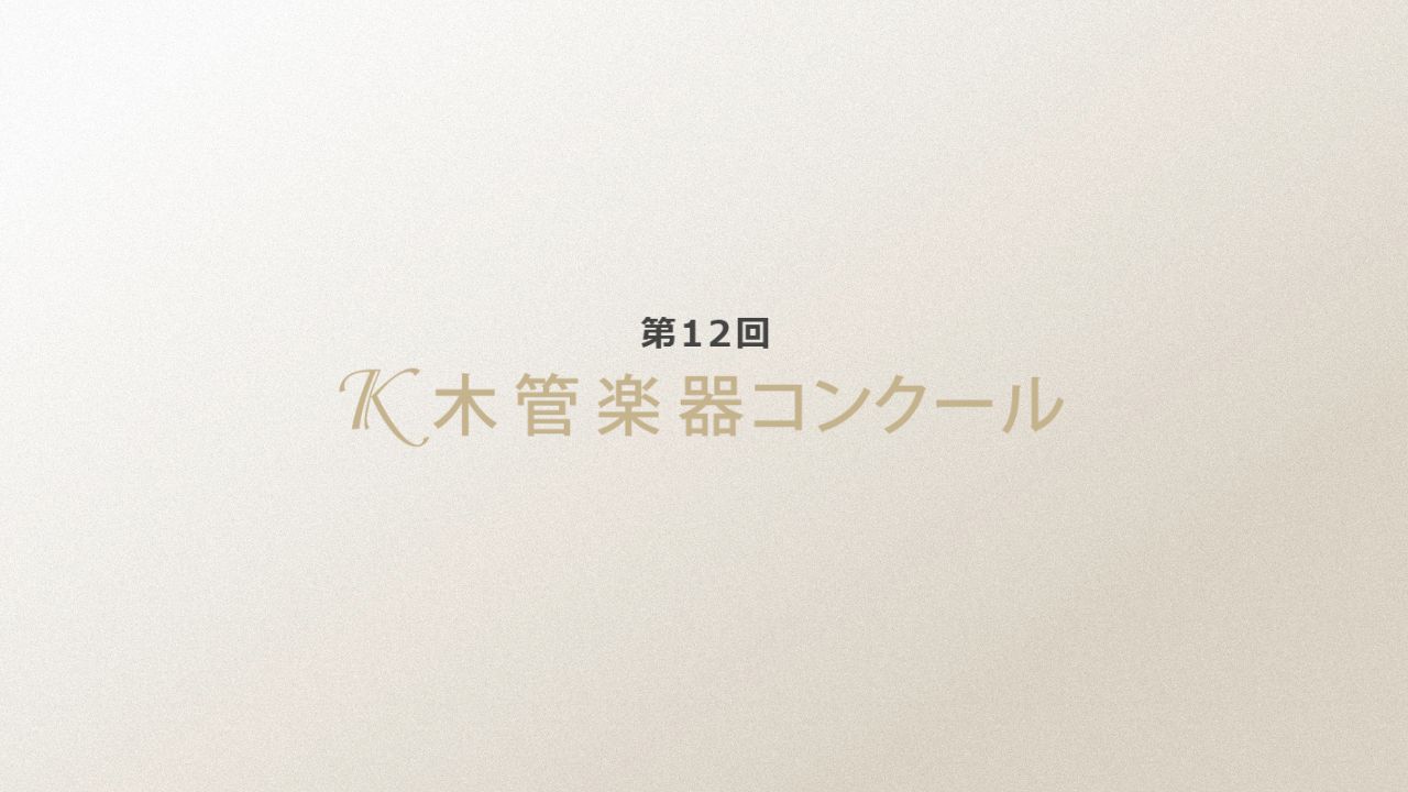 第12回-Ｋ木管楽器コンクール