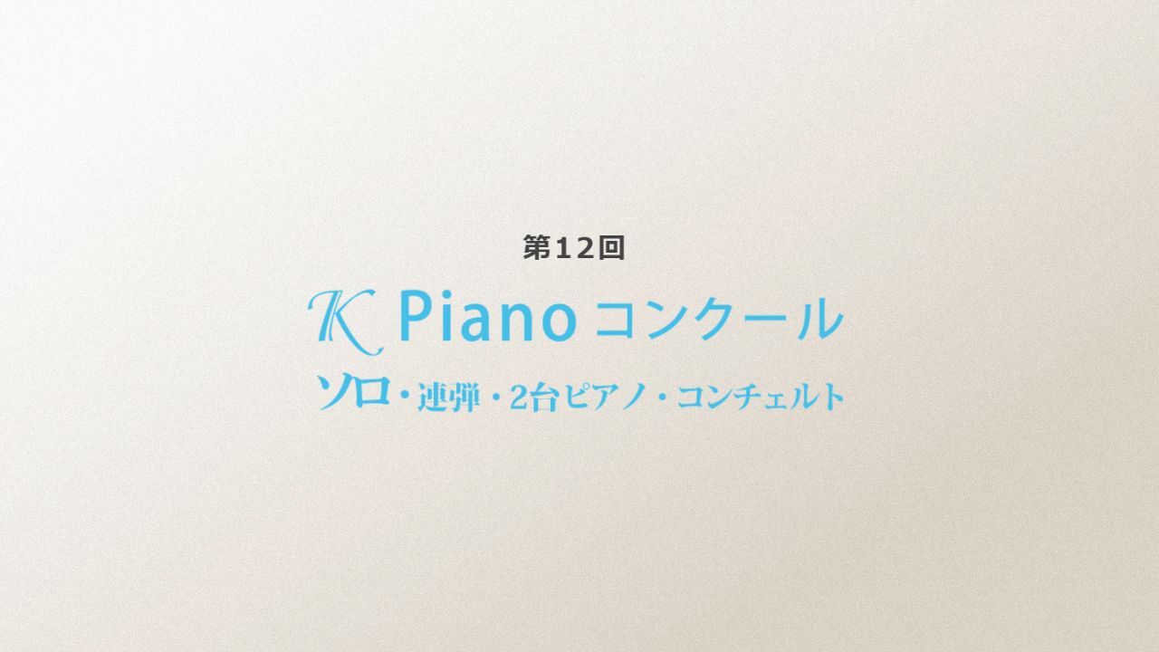 第12回KPianoコンクール