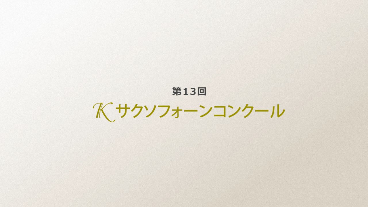 第13回-Kサクソフォーンコンクール