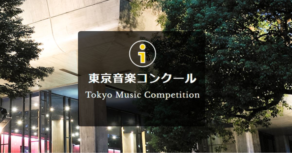 第24回-東京音楽コンクール