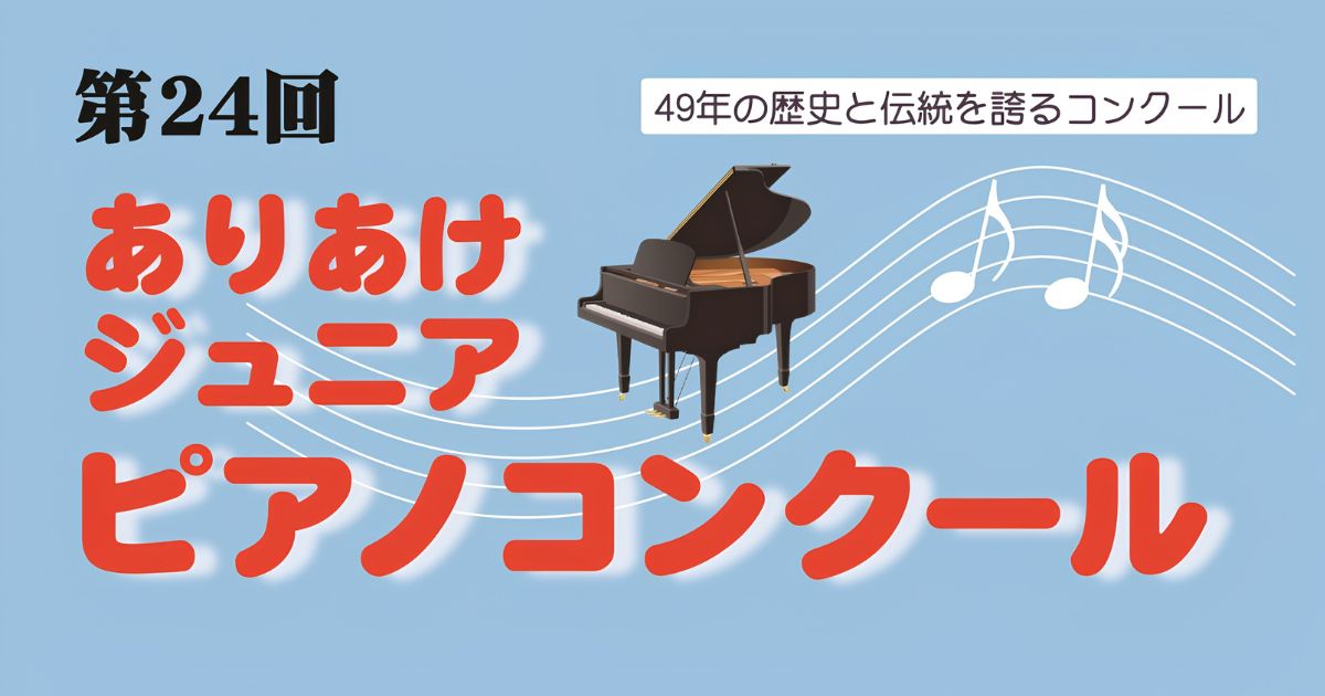 第24回ありあけジュニアピアノコンクール