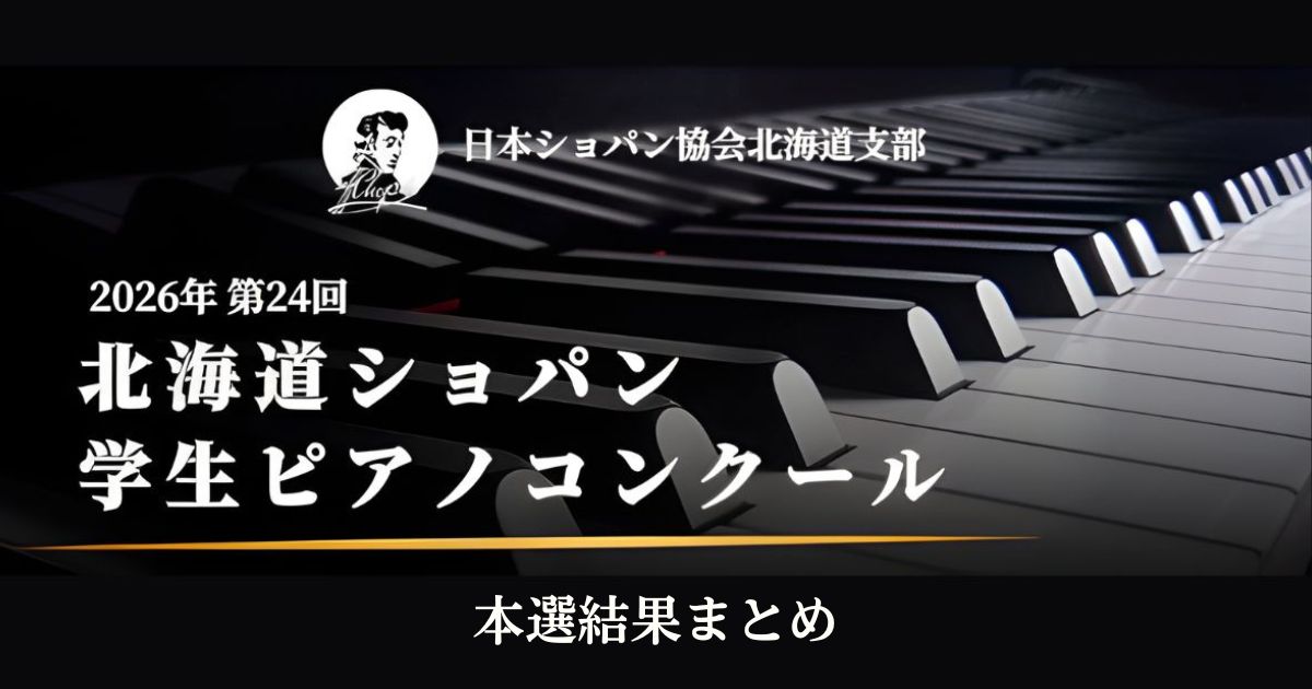第24回北海道ショパン学生ピアノコンクール本選結果まとめ