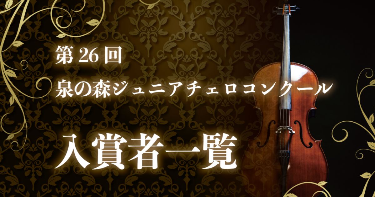第26回泉の森ジュニアチェロコンクール-2026結果まとめ