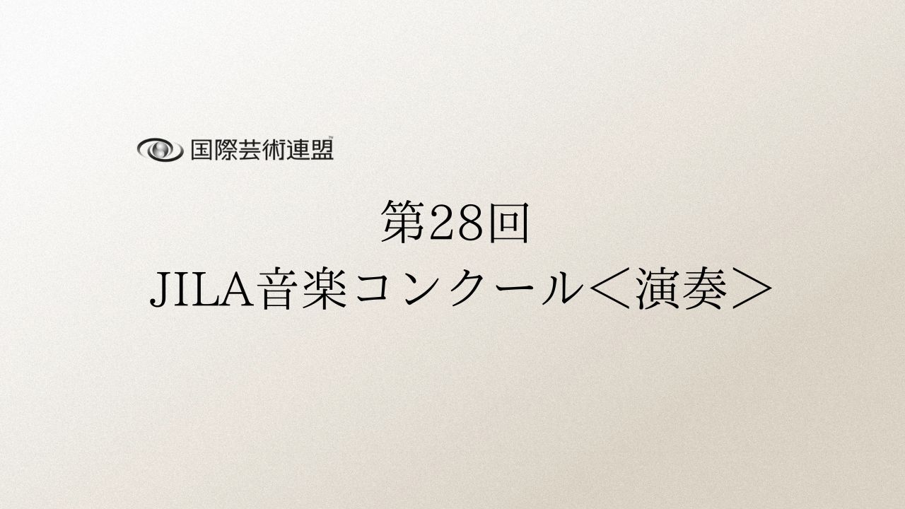 第28回-JILA音楽コンクール
