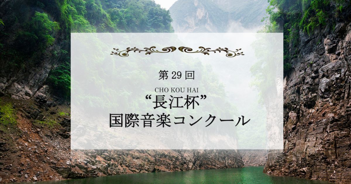 第29回長江杯国際音楽コンクール