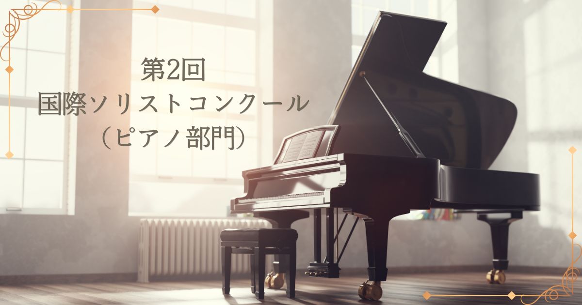 第2回国際ソリストコンクール（ピアノ）