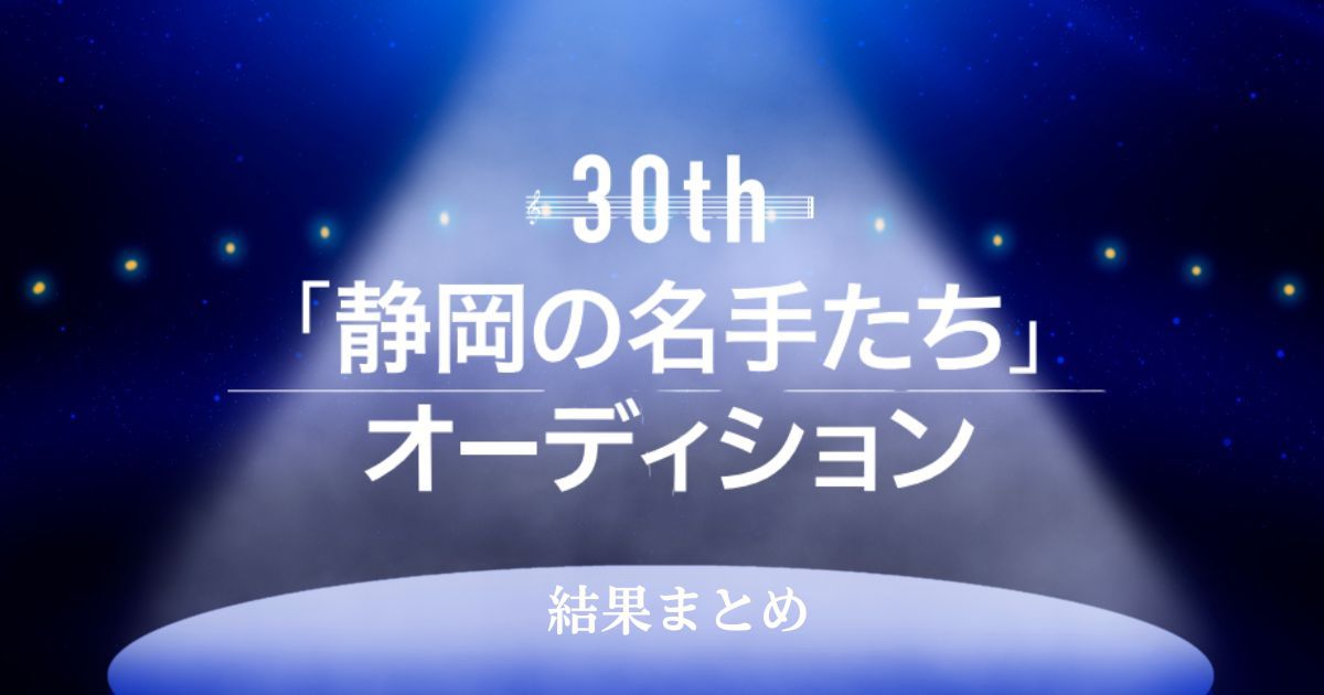 第30回「静岡の名手たち」オーディション-結果まとめ