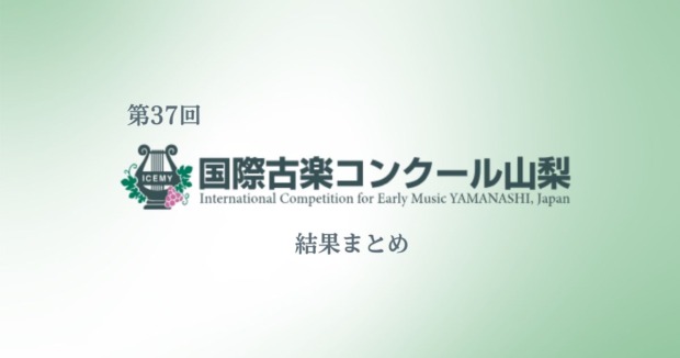 第37回国際古楽コンクール＜山梨＞2026結果まとめ