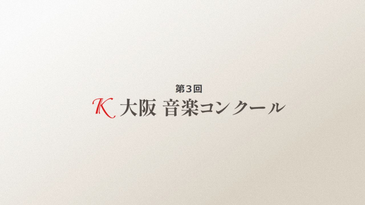 第3回-Ｋ大阪音楽コンクール