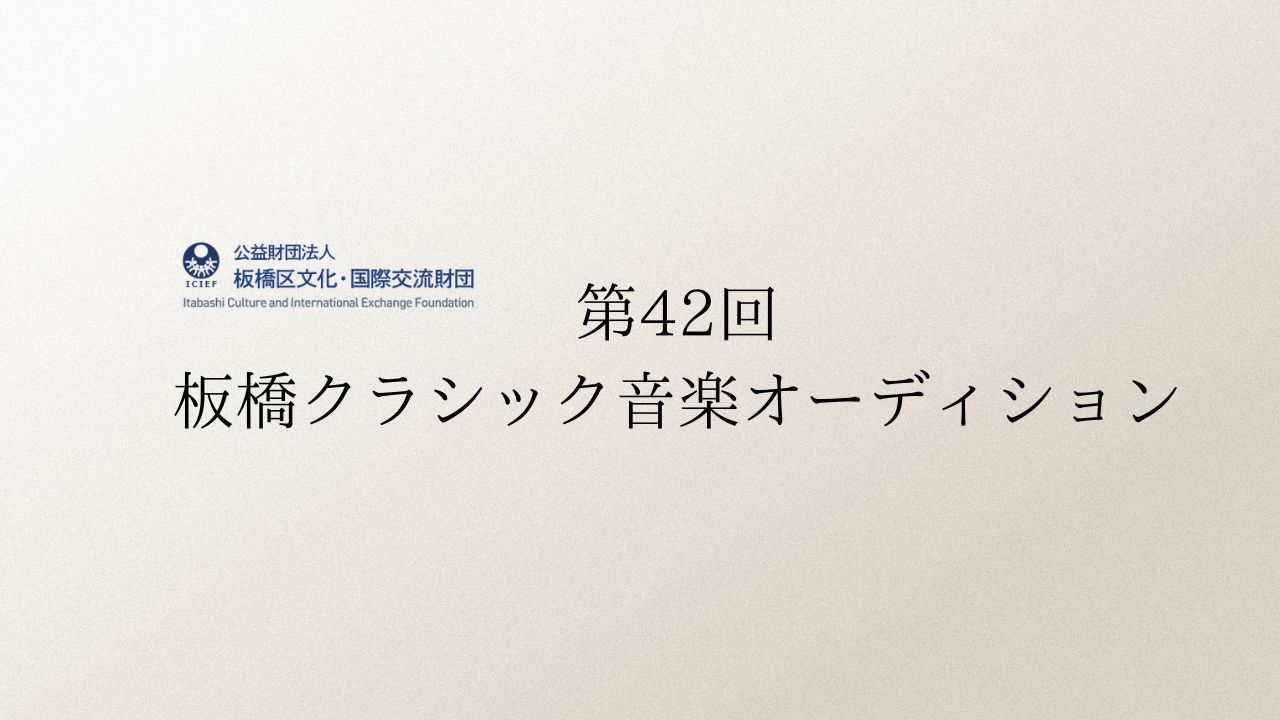 第42回板橋クラシック音楽オーディション