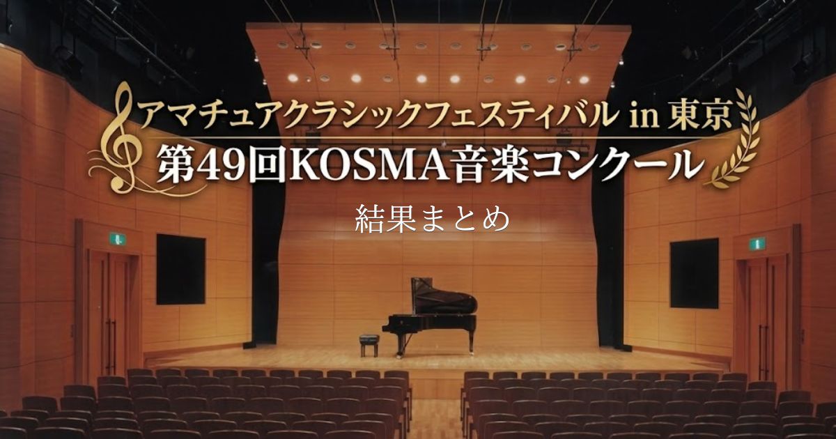 第49回KOSMA音楽コンクール-結果まとめ