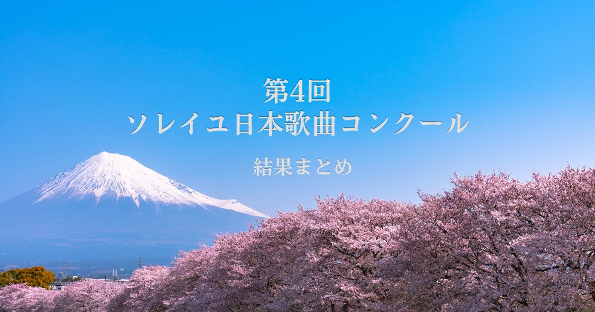 第4回ソレイユ日本歌曲コンクール2026結果まとめ