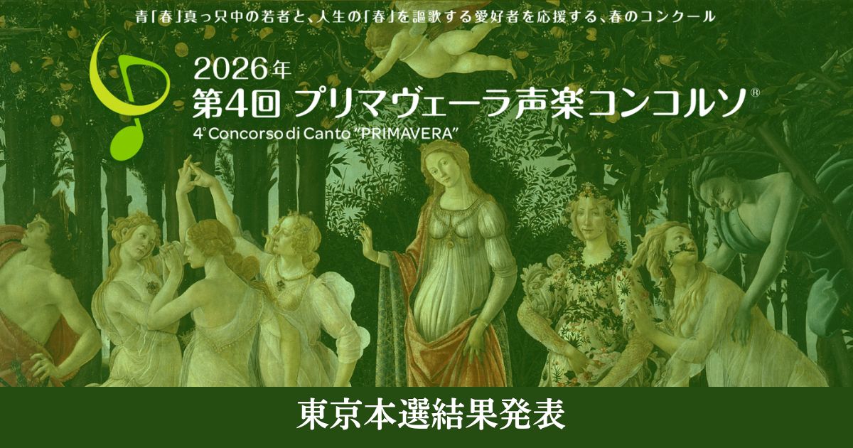 第4回プリマヴェーラ声楽コンコルソ東京本選結果