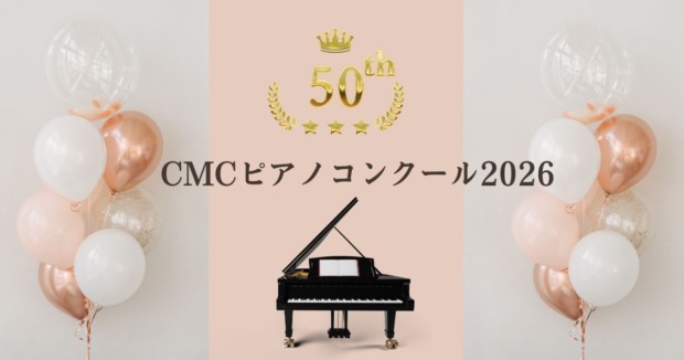 第50回-CMCピアノコンクール