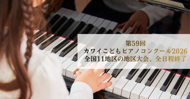 第59回-カワイこどもピアノコンクール2026ニュース