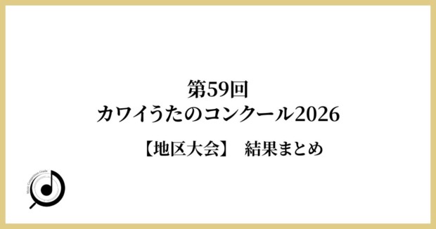 第59回カワイうたのコンクール2026 地区大会 結果まとめ