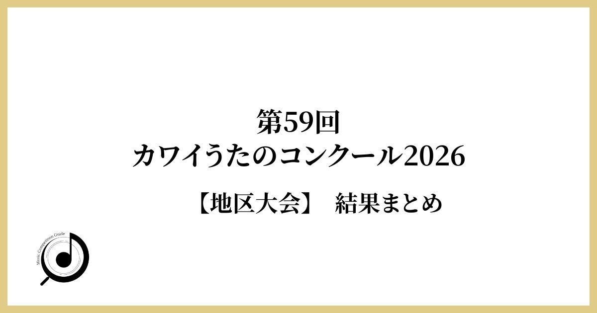 第59回カワイうたのコンクール2026 地区大会 結果まとめ
