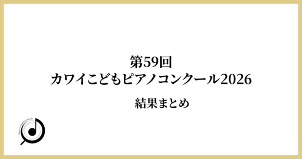 第59回カワイこどもピアノコンクール2026結果まとめ