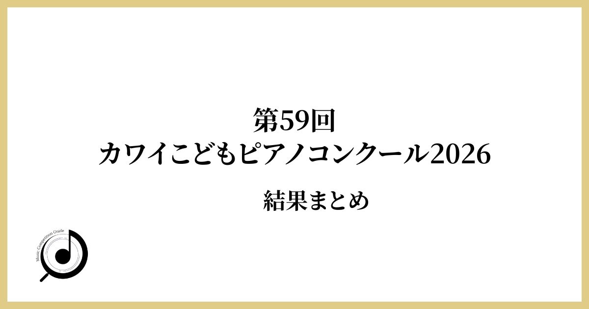 第59回カワイこどもピアノコンクール2026結果まとめ