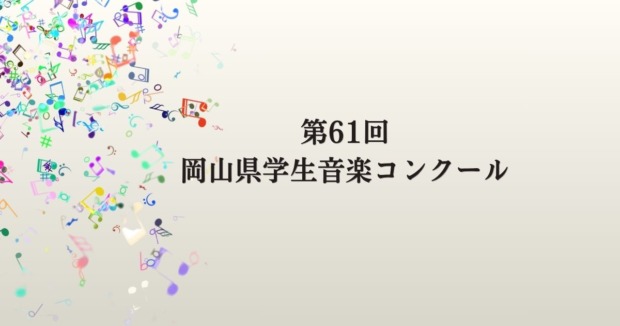 第61回岡山県学生音楽コンクール