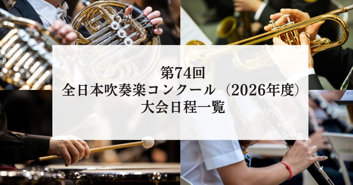 第74回全日本吹奏楽コンクール（2026年度）大会日程一覧