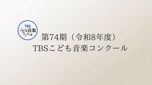 第74期-TBSこども音楽コンクール