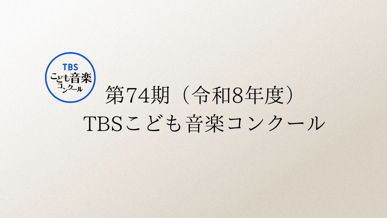 第74期-TBSこども音楽コンクール