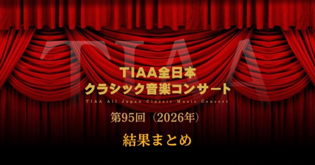 第95回TIAA全日本クラシック音楽コンサート2026結果まとめ