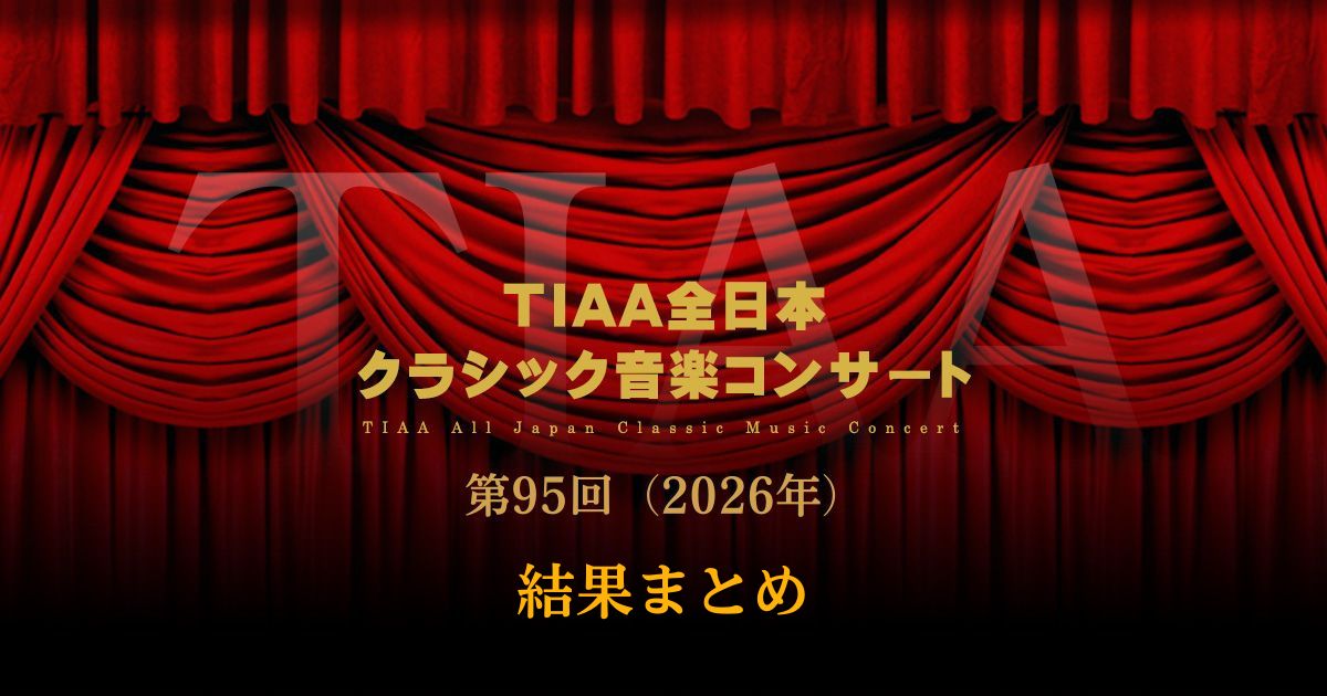 第95回TIAA全日本クラシック音楽コンサート2026結果まとめ
