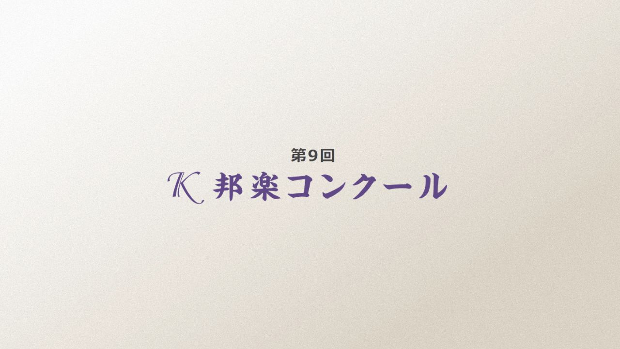 第9回Ｋ邦楽コンクール