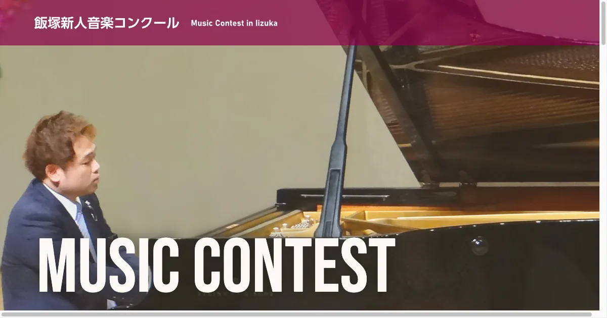 飯塚新人音楽コンクール 第45回 本選会場（飯塚コスモスコモン）
