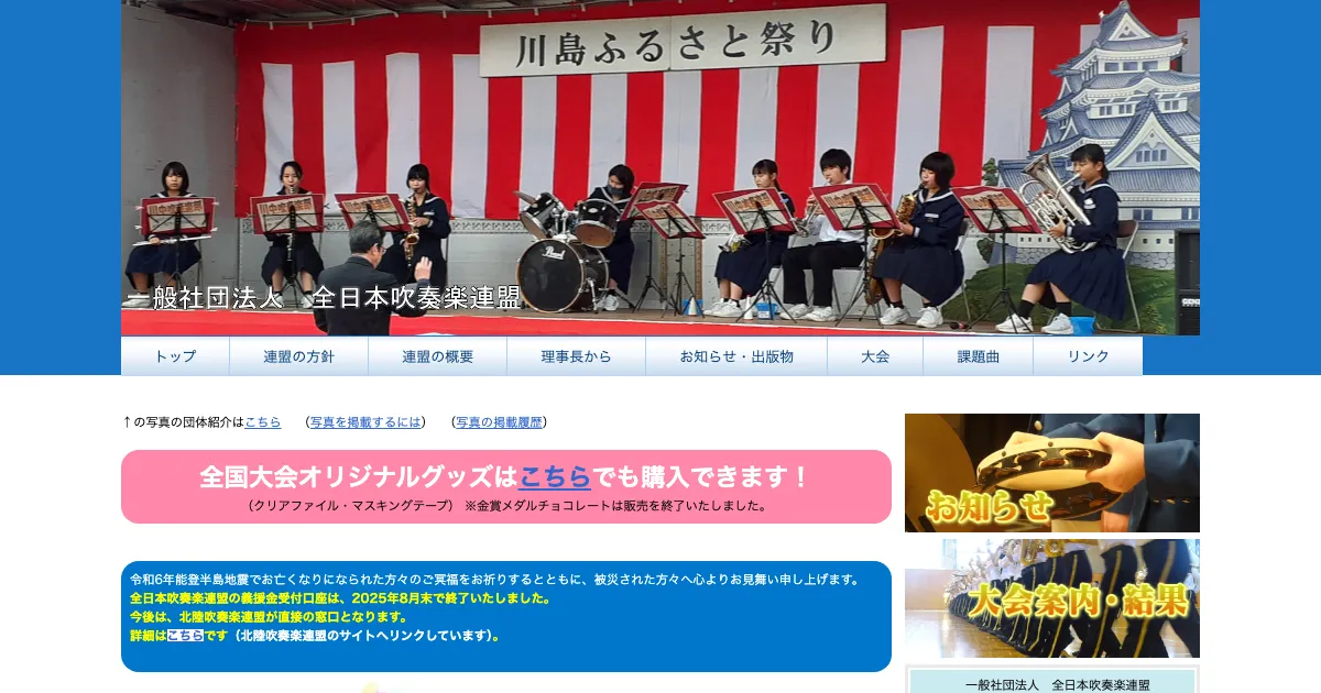 全日本吹奏楽連盟公式サイトのスクリーンショット