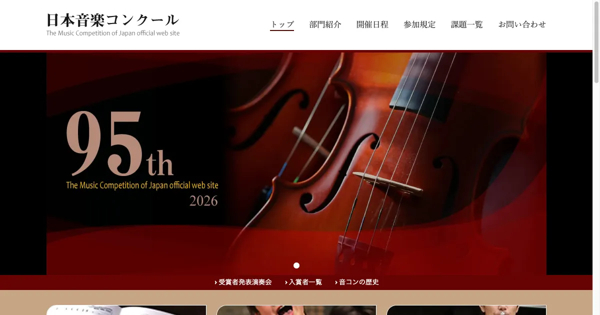 第95回日本音楽コンクール 公式サイト