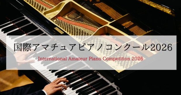 国際アマチュアピアノコンクール2026