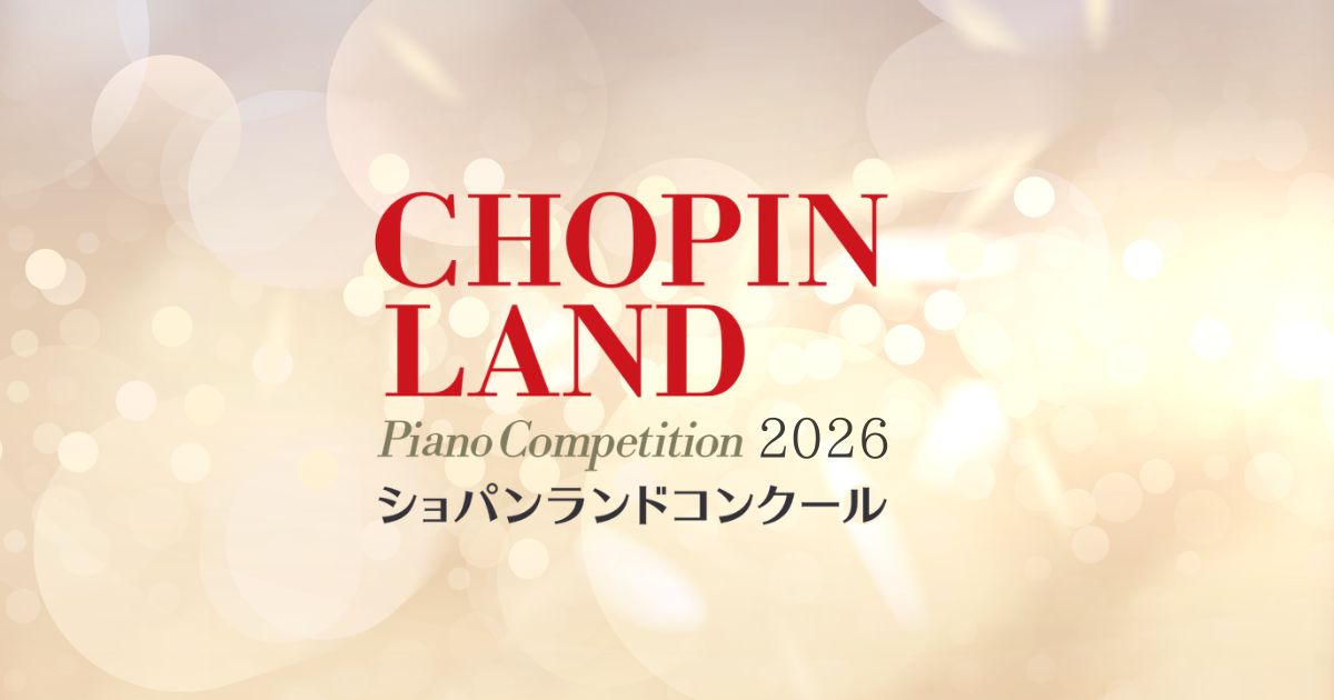 ショパンランドコンクール2026