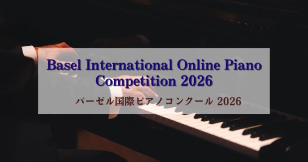 バーゼル国際ピアノコンクール-2026