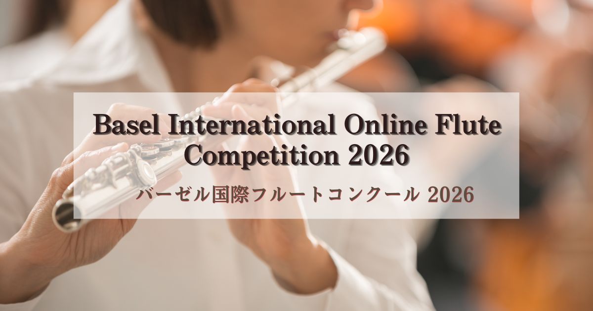 バーゼル国際フルートコンクール