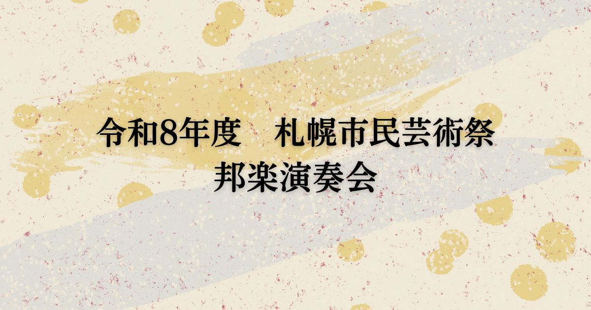 令和8年度-札幌市民芸術祭-邦楽演奏会