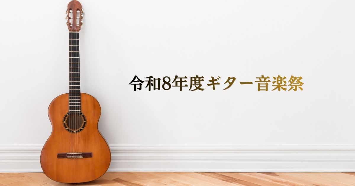令和8年度ギター音楽祭