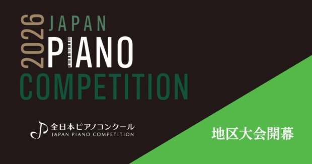 全日本ピアノコンクール2026-地区大会が開幕