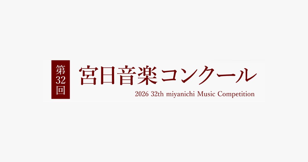 第32回宮日音楽コンクール