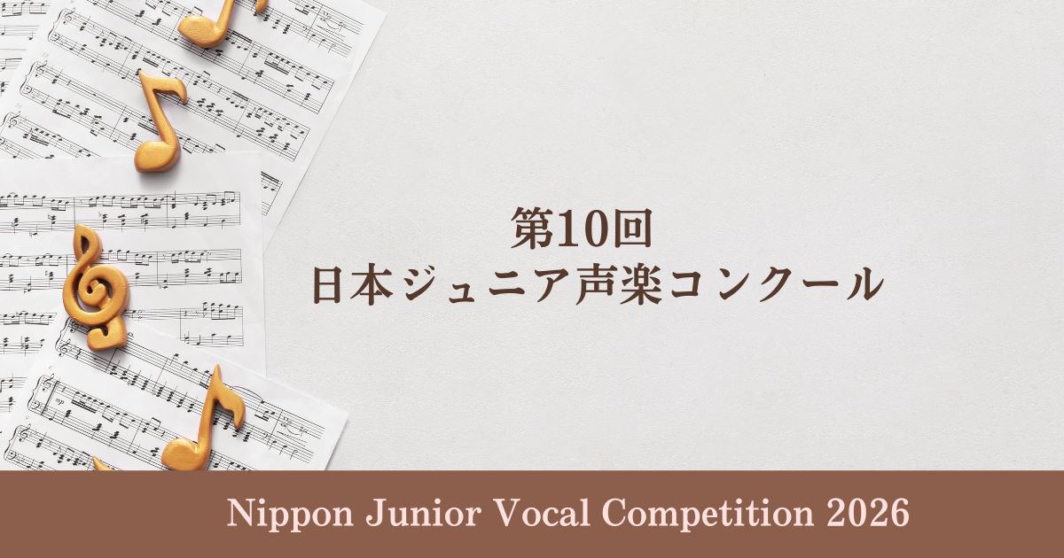 第10回 日本ジュニア声楽コンクール