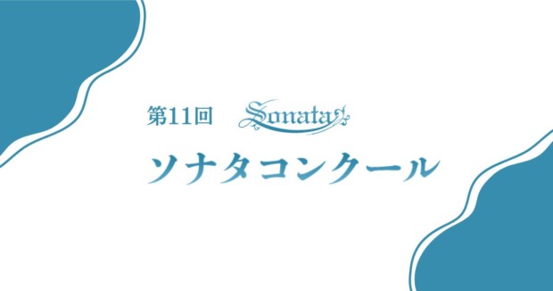 第11回ソナタコンクール